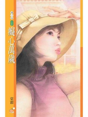 cover image of 癡心萬歲